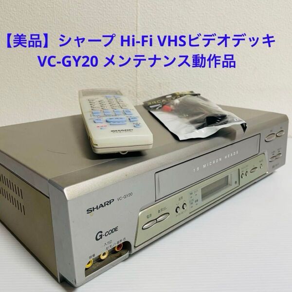 【美品】シャープ Hi-Fi VHSビデオデッキ VC-GY20 メンテナンス動作ビデオ