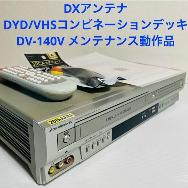 DXアンテナ DVD VHSビデオデッキ DV-140V メンテナンス動作品