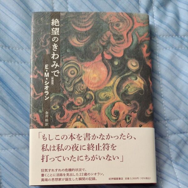 絶望のきわみで 新装版 E.M.シオラン/〔著〕 金井裕/訳