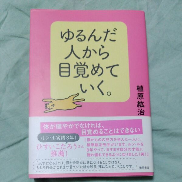 ゆるんだ人から目覚めていく。 植原紘治/著