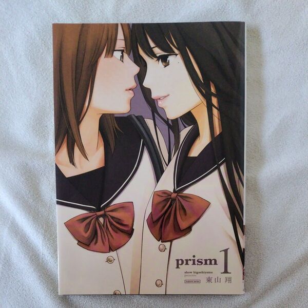 prism 1 (まんがタイムKRコミックス tsubom) 東山 翔 著