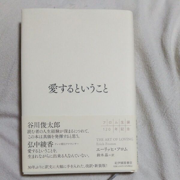 愛するということ エーリッヒ・フロム/著 鈴木晶/訳