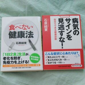 病気のサインを見逃すな! 自分でできる健康診断 「食べない」健康法 石原結實/著