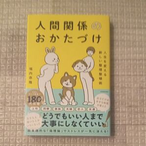 人間関係のおかたづけ 人生を変える新しい整理整頓術 堀内恭隆/著
