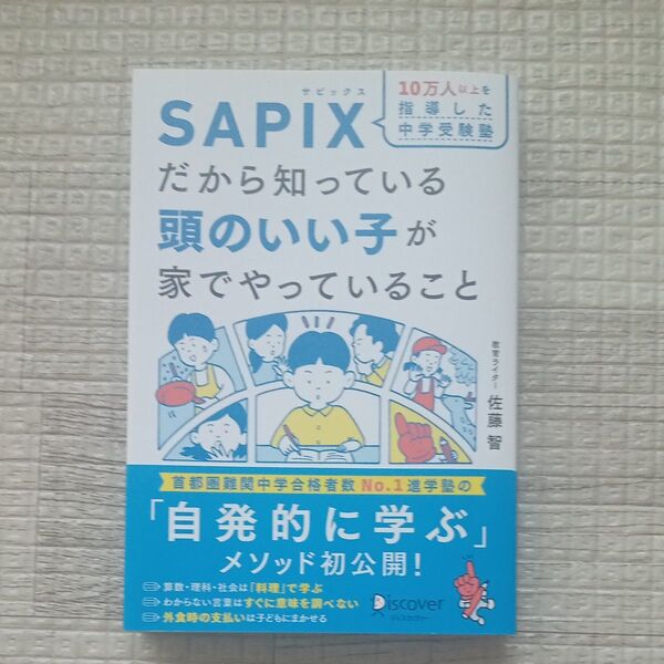 10万人以上を指導した中学受験塾SAPIXだから知っている頭のいい子が家でやっていること 佐藤智/〔著〕 SAPIX小学部
