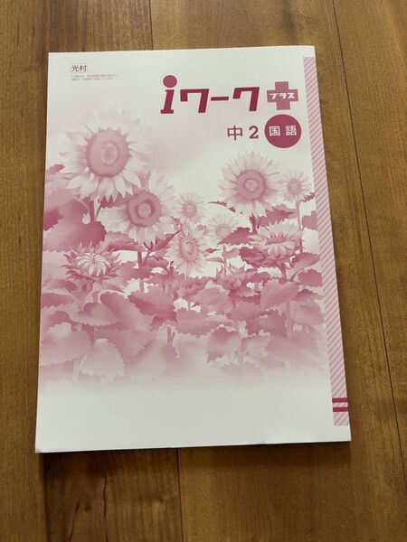 iワークプラス 中2 国語 問題解答集 光村 新品未使用