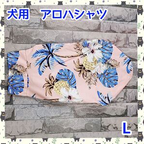 犬服 アロハシャツ Lサイズ 小型犬 ピンク パイナップル 夏服