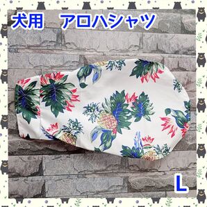 犬服 アロハシャツ Lサイズ 小型犬 ホワイト パイナップル 夏服