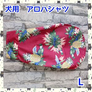 犬服 アロハシャツ Lサイズ 小型犬 ワイン パイナップル 夏服