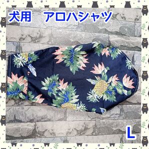 犬服 アロハシャツ Lサイズ 小型犬 ネイビー パイナップル 夏服