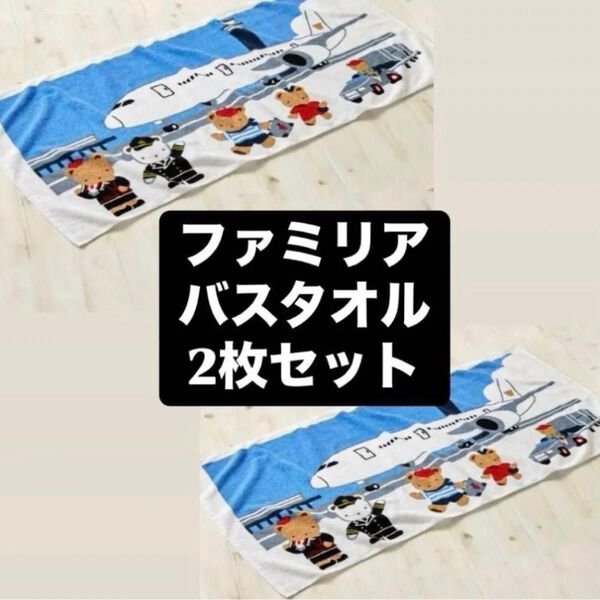 新品未開封ファミリア JAL限定 バスタオル2枚セット