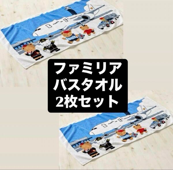 新品未開封ファミリア JAL限定 バスタオル2枚セット