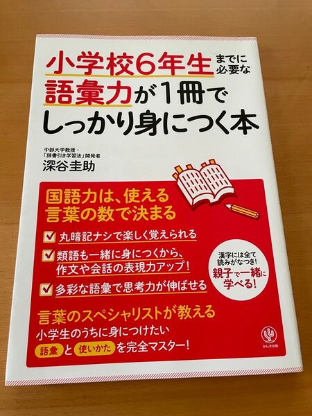 小学校6年生までに必要な語彙力が1冊でしっかり身につく本 深谷圭助/著