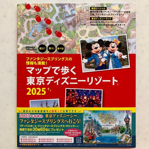 マップで歩く東京ディズニーリゾート 遊ぶ! 買う! 食べる! 2025/旅行
