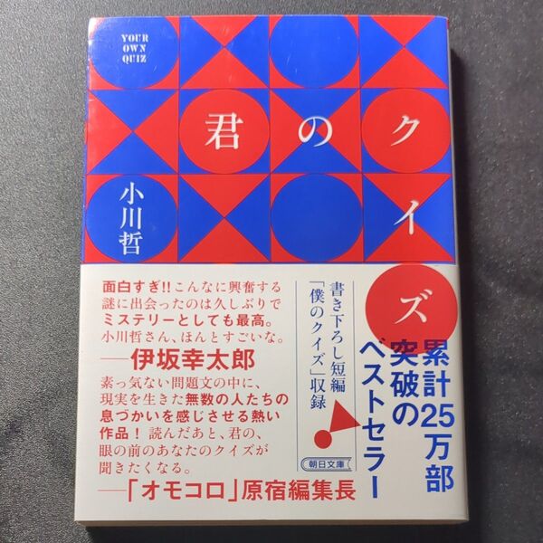 君のクイズ (朝日文庫 お92-1) 小川哲/著