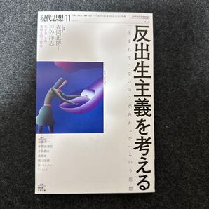 反出生主義を考える 現代思想 vol.47-14 青土社