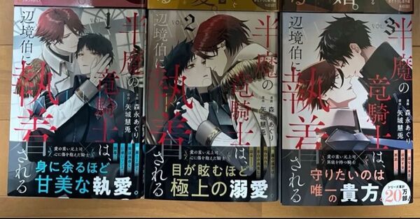 半魔の竜騎士は、辺境伯に執着される コミック 3冊セット