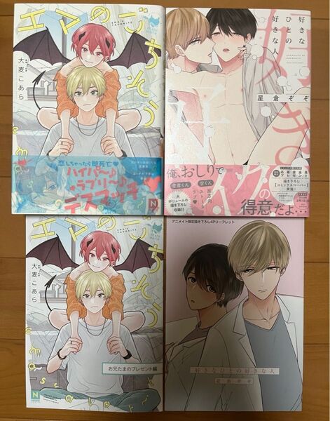 エマのごちそう 好きなひとの好きな人 アニメイト特典付き