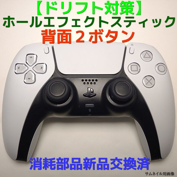 【ドリフト対策】PS5 コントローラー水色 ホールエフェクト 背面2ボタン