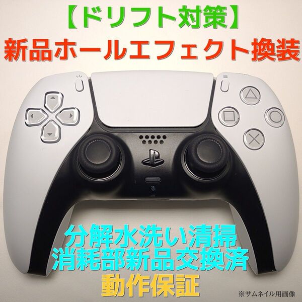 ドリフト対策 完動品 PS5 コントローラー 白 ホールエフェクト カスタム可