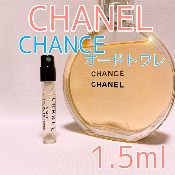 シャネル チャンス オードトワレ 香水 1.5ml