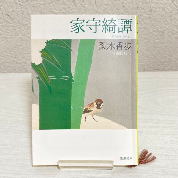 家守綺譚 (新潮文庫 な-37-7) 梨木香歩/著