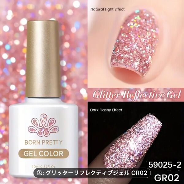 ドリームスター リフレクティブ ジェル 10ml ボーンプリティ SZ07ピンク