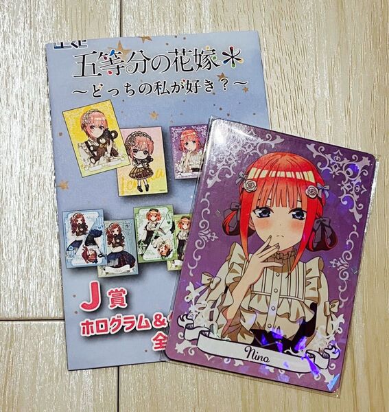 五等分の花嫁 ひこくじ 中野二乃 J賞 ホログラム&クリアカードセット