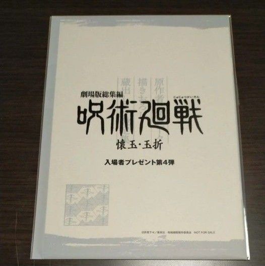 劇場版総集編 呪術廻戦 懐玉・玉折 入場者特典 第4弾 芥見下々描きおろし蔵出しラフ設定集 映画 未開封新品