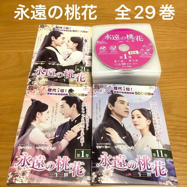 【中国ドラマ】永遠の桃花〜三生三世〜 DVD 全29巻 全巻セット ヤンミー