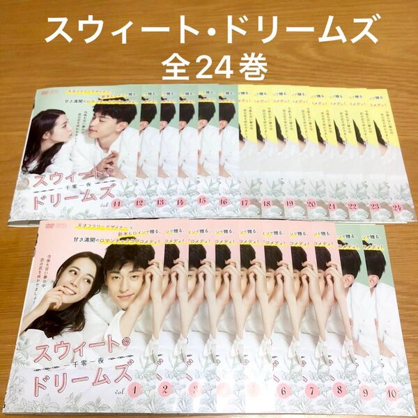 【中国ドラマ】スウィートドリームズ 一千零一夜 DVD 全24巻 全巻セット