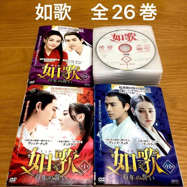 【中国ドラマ】如歌〜百年の誓い〜 DVD 全26巻 全巻セット ディリラバ