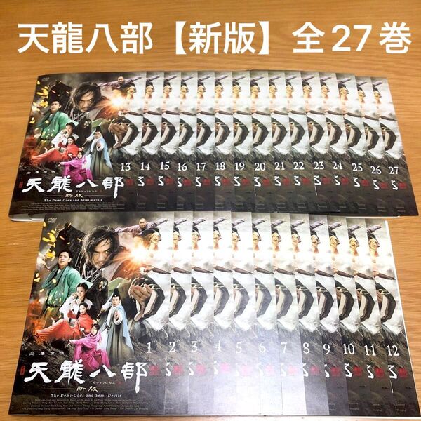【中国ドラマ】天龍八部 新版 DVD 全27巻 全巻セット