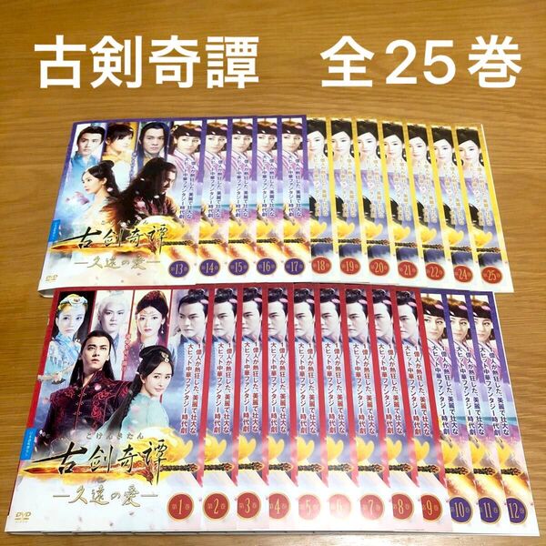 【中国ドラマ】古剣奇譚~久遠の愛~ DVD 全25巻 全巻セット ヤンミー