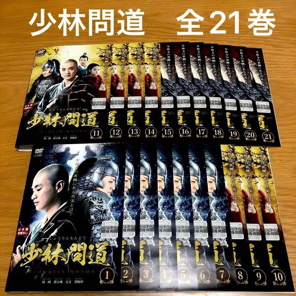 【中国ドラマ】少林問道(しょうりんもんどう)DVD 全21巻 全巻セット