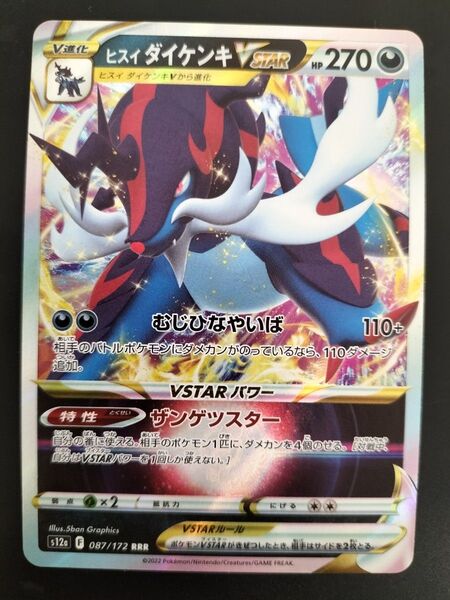 ポケモンカード ヒスイダイケンキVSTAR RRR s12a 087/172