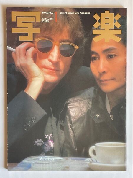 写楽 1981年 1月 VOL.2 NO.1 ジョン・レノン オノ・ヨーコ 表紙