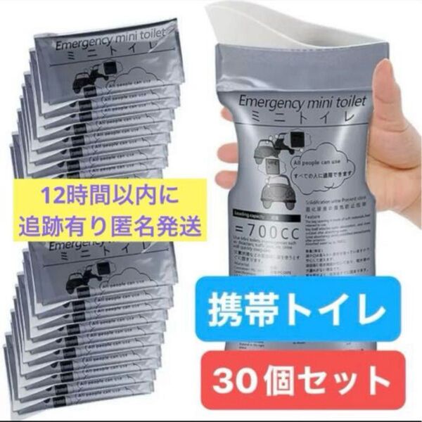 30個 ポータブルトイレ 災害 簡易携帯トイレ 防災 地震 700cc 男女兼用 アウトドア 旅行 渋滞 介護 キャンプ
