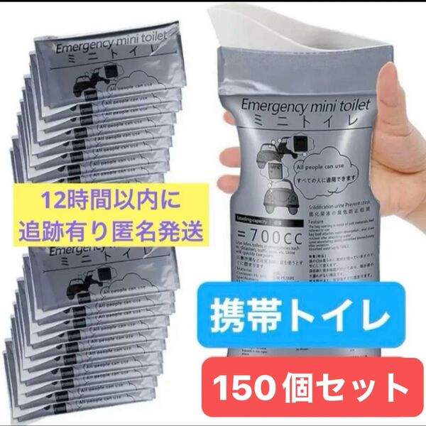 携帯トイレ 150個セット 簡易トイレ エチケット袋 防災 キャンプ 地震 停電 アウトドア 介護 男女兼用 携帯用ミニトイレ