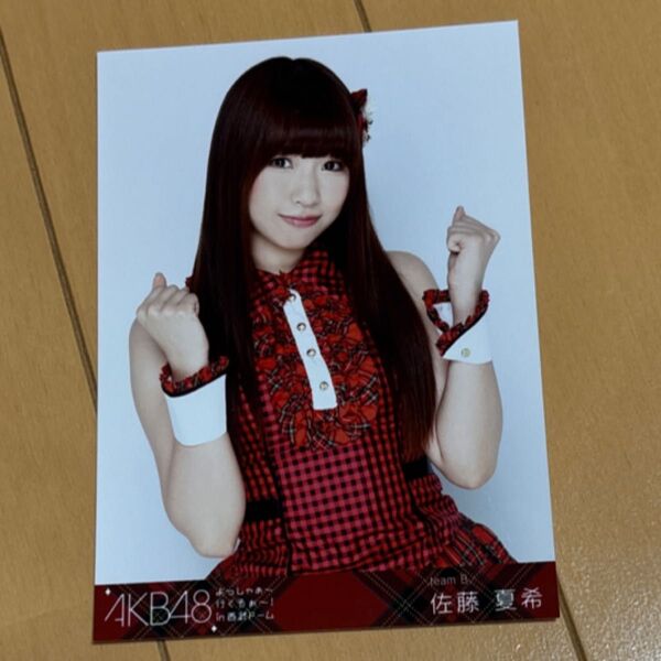 中古 生写真 (AKB48・SKE48) 佐藤夏希 腰上 赤チェック よっしゃぁ~行くぞぉ~!in 西武ドーム スペシャル