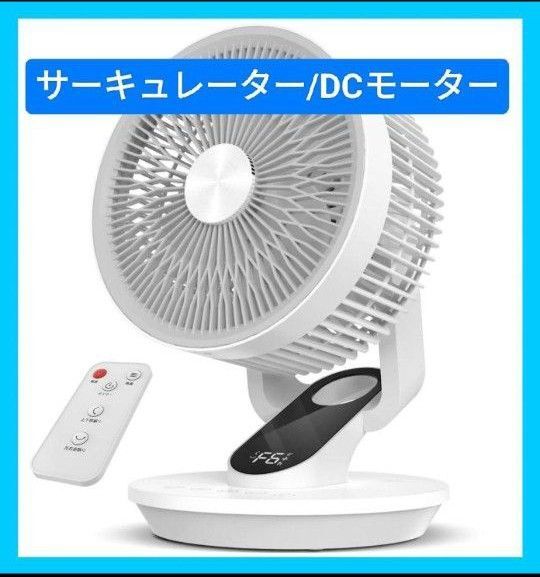サーキュレーター DCモーター 極静穏 節電 高水準モデル卓上扇風機 衣類乾燥 静音 左右自動首振り お手入れ簡単 オールシーズン
