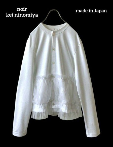 noir kei ninomiya COMME des GARCONS ポンチ チュール カーディガン S ホワイト
