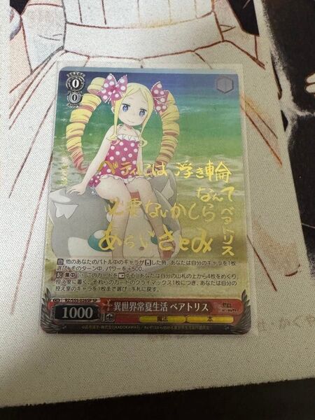 異世界常夏生活 ベアトリス sp サイン ヴァイスシュヴァルツ