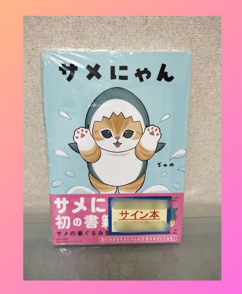 サメにゃん ぢゅの/著 サイン本 おまけ付き 最安値