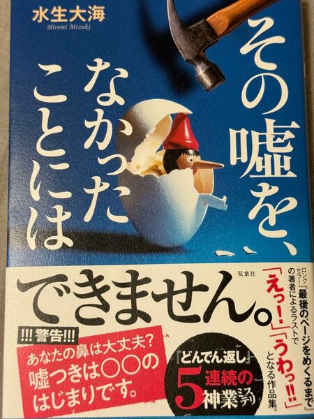 その嘘を、なかったことには 水生大海