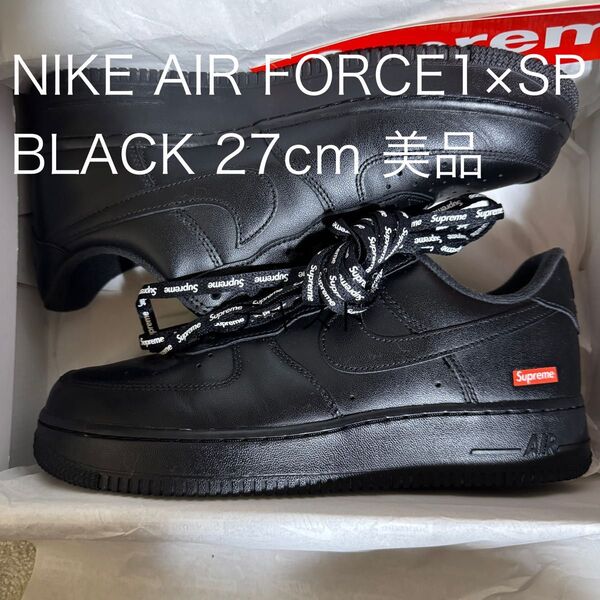 美品 NIKE AIR FORCE 1 Low supreme BLACK 27 ナイキ シュプリーム エアフォース1 鑑定済
