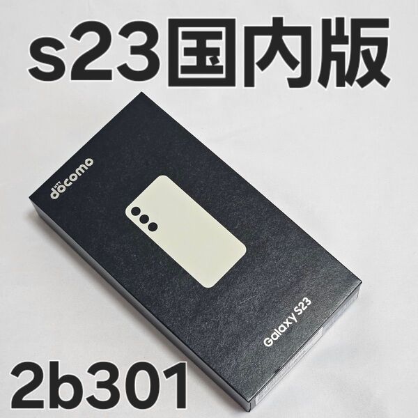Galaxy s23 256gb SC-51D docomo cream