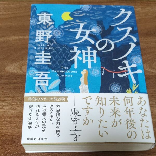 クスノキの女神 東野圭吾/著