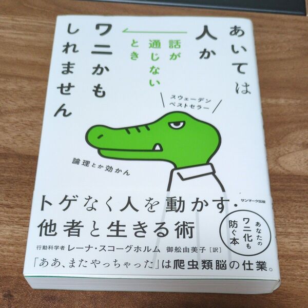 あいては人か話が通じないときワニかもしれません レーナ・スコーグホルム/著 御舩由美子/訳