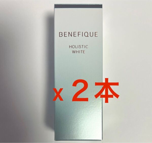 【2本セットでお得】資生堂 ベネフィーク ホリスティックホワイト★つけかえ用レフィル45ml ★薬用美白美容液【20,900円分】